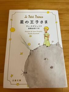 星の王子さま サン=テグジュペリ