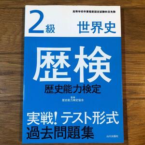 歴史検定（歴検） 実戦!テスト形式過去問題集 2級 世界史