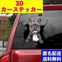 カーステッカー トリックアート ステッカー シール 3D 車 カー用品 フレブル イヌ 犬 黒 フレンチ ブルドッグ ブルドック アクセサリー 窓_画像1