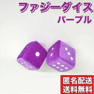 【大人気！】サイコロ ハンギング ファジー ダイス カーアクセサリー パープル 紫 車 新品 ルームミラー 吊り下げ インテリア 雑貨