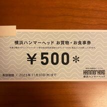 横浜ハンマーヘッド　お買物・お食事券500円分_画像1