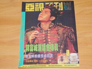 香港雑誌 亞視周刊 905 1994年11月9日 アーロン・クオック 郭富城　Joann 劉玉　アンソニー・タン 鄧浩光　トムクルーズ