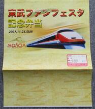 駅弁包装紙　NRE大増　「2007 東武ファンフェスタ」記念弁当掛紙 _画像5