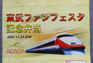 駅弁包装紙　NRE大増　「2007 東武ファンフェスタ」記念弁当掛紙 