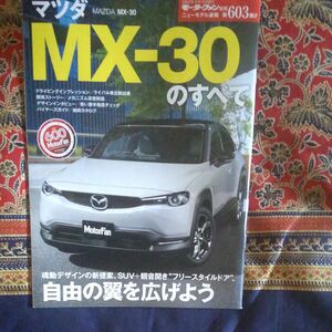 マツダMX-30のすべて モーターファン別冊ニューモデル速報