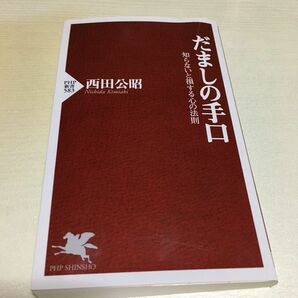 だましの手口　知らないと損する心の法則 （ＰＨＰ新書　５８３） 西田公昭／著