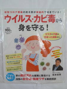 ★☆゜+. 書籍 新型コロナ感染の約8割が家庭内で起きている!ウイルス・カビ毒から身を守る! 新品 ゜+.☆★m303