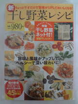 ★☆゜+. 書籍 新干し野菜レシピ 特製干し野菜ネット付 新品 ゜+.☆★m369_画像1