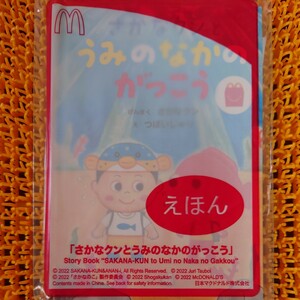 えほん　さかなクンとうみのなかのがっこう　マクドナルド　ハッピーセット