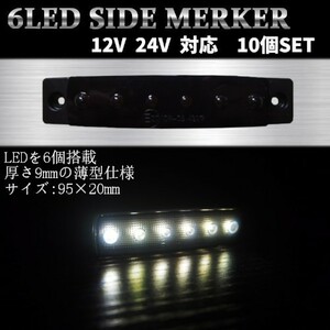 LED 6連 サイドマーカー ブラック 12V 24V対応 10個セット 防水 トラック トレーラー カスタム デコトラ イルミネーションライト☆送料無料