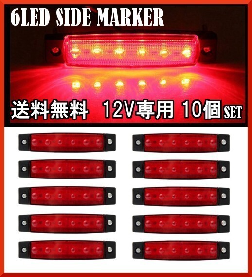 送料無料☆LED 6連 サイドマーカー レッド 12V専用 10個セット 防水 トラック トレーラー カスタム デコトラ イルミネーション ライト☆