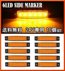 送料無料☆LED 6連 サイドマーカー オレンジ 24V専用 10個セット 防水 トラック トレーラー カスタム デコトラ イルミネーション ライト☆