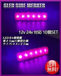 送料無料☆LED 6連 サイドマーカー パープル 12V 24V対応 10個セット 防水 トラック トレーラー カスタム デコトラ イルミネーションライト