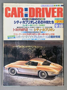 【CAR and DRIVER・1984年9月10日号】ダイヤモンド社　シティカブリオレとその仲間たち・他（送料無料）