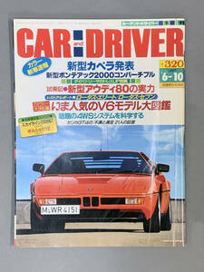 【CAR and DRIVER・1987年6月10日号】ダイヤモンド社　新型カペラ発表・今人気のV6モデル大図鑑・他（送料無料）