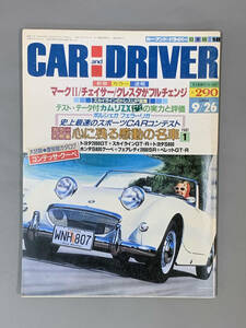 【CAR and DRIVER・1984年9月26日号】ダイヤモンド社　マークⅡ/チェイサー/クレスタがフルチェンジ・他（送料無料）　