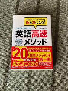 英語高速メソッド CDなし　笠原禎一