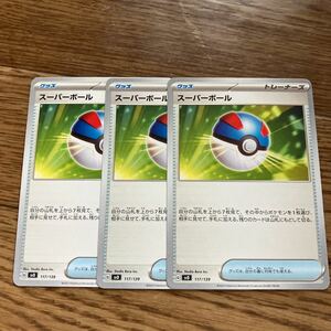 ポケモンカード　スーパーボール　3枚セット