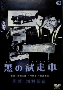 【映画DVD】黒の試走車（06年/廃盤/増村保造/田宮二郎）