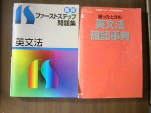 高校 英文法 セット/ 「高校 ファーストステップ 問題集 英文法」＋「困ったときの英文法 確認事典」高1講座エンカレッジ英語臨時増刊号