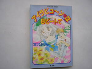 集英社・コバルト文庫 「アイラビュ～ンは８ビ-トで」 /宮沢ぷりん/ 