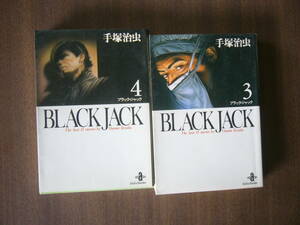 手塚治虫 /BLACK JACK （秋田文庫）セット/ 「BLACK JACK 第3巻」 ＋「BLACK JACK 第4巻」