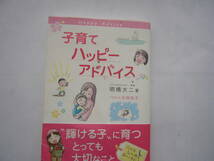 子育てハッピーアドバイス /明橋大二（著）太田知子（イラスト）　/１万年堂出版_画像1