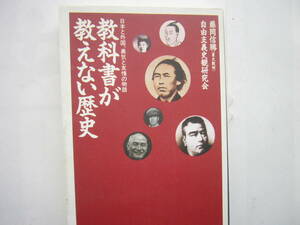 教科書が教えない歴史―日本と外国、勇気と友情の物語 (扶桑社文庫)　/産経新聞社