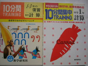 数学研究社 中学 計算「10分間 TRAINING」セット/ 「10分間集中 TRAINING 中学1年 計算」＋「10分間 TRAINING 1～3年の復習」