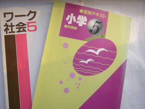 小学5年 テキスト セット/ 「ワーク 社会 小学5年 」＋「夏期テキスト 小学5年 国語 発展編」（教育開発出版）/「解答」つき