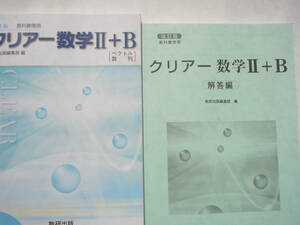 教科書傍用問題集 改訂版 教科書傍用 「クリアー 数学II＋B 〔ベクトル，数列〕」 本誌＋解答編