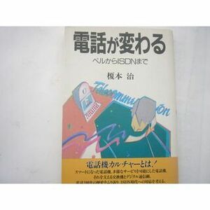 「電話が変わる―ベルからISDNまで」 (C&C文庫) 