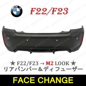 BMW F22 F23 2014～ 220i 1J20 2F20 → M2 ルック リア バンパー ディフューザー エアロ パーツ ボディ キット 51127390347 5112390348