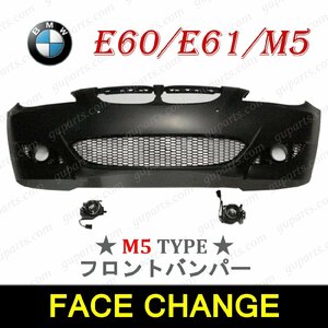 BMW 5 E60 E61 525i 530i 545i NA25 NG25 NA30 NB44 M スポーツ → M5 LOOK 2003～2010 51117111740 フロント バンパー 穴 有 フォグ