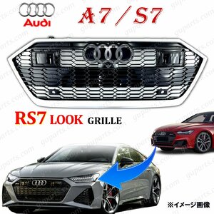 アウディ A7 S7 2018～ → RS7 タイプ ラジエーター グリル シルバー ACC F2 F2DLZS F2DKNS F2DFBS F2DKMA スポーツバック ハニカム