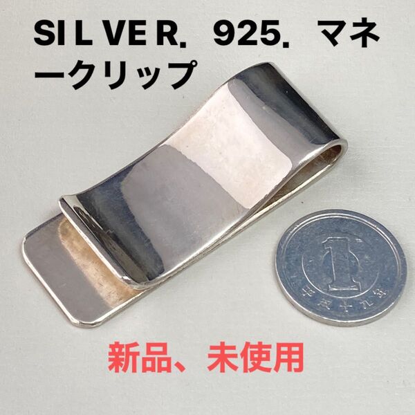 SI L VE R.925.マネークリップ(未使用)No.カ29.