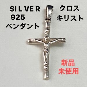 SI L VE R.925.キリスト、クロス、ペンダント（新品、未使用)Ｎo.カ34