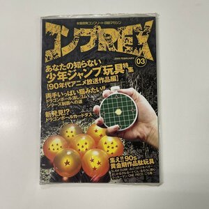 コンプREX 03　あなたの知らない少年ジャンプ玩具特集 未開封　