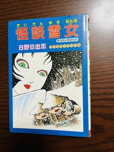 【初版】ファミリィ・ブックス 怪談雪女 日野日出志 ひばり書房 1987年　ゆうれいのまんが