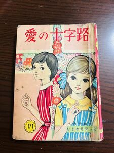 貸本　愛の十字架　木内千鶴子　ひまわりブック　若木書房