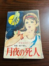 貸本【少女スリラー 月夜の死人/松下哲也】宏文堂書店_画像1