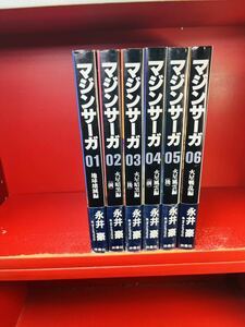 ■マジンサーガ 全６巻　扶桑社 永井豪 ダイナミックプロ　全巻セット