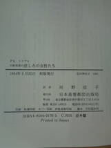 PS4594　旧約聖書の悲しみの女性たち　　フィリス・トリブル著　　河野信子訳　　日本基督教団出版局_画像8