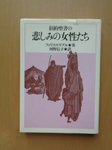 SW4594　旧約聖書の悲しみの女性たち　　フィリス・トリブル著　　河野信子訳　　日本基督教団出版局