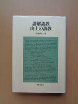 SW4595　講解説教　山上の説教　　竹森満佐一著　　新教出版社_画像1