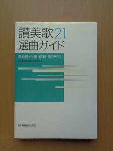 SW4601　讃美歌21　選曲ガイド　教会暦・行事・語句・聖句索引　　日本基督教団讃美歌委員会　　日本基督教団出版局