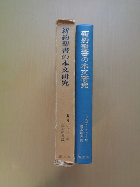 PA4883　新約聖書の本文研究　　B.M.メツガー 著　橋本滋男 訳　　日本基督教団出版局
