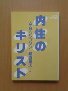 PL4986　内住のキリスト　　A.B.シンプソン 著　桑原重夫 訳　　いのちのことば社