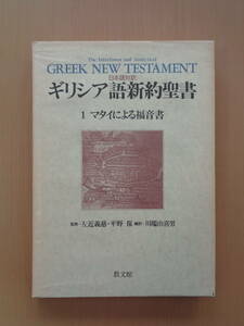 PL5020　日本語対訳　ギリシア語新約聖書　1　マタイによる福音書　　川端由喜男編訳　　教文館
