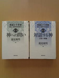 PL5017　希望と十字架　第一巻 神への問い　第二巻 対話する神　2冊セット　　蓮見和男著　　新教出版社